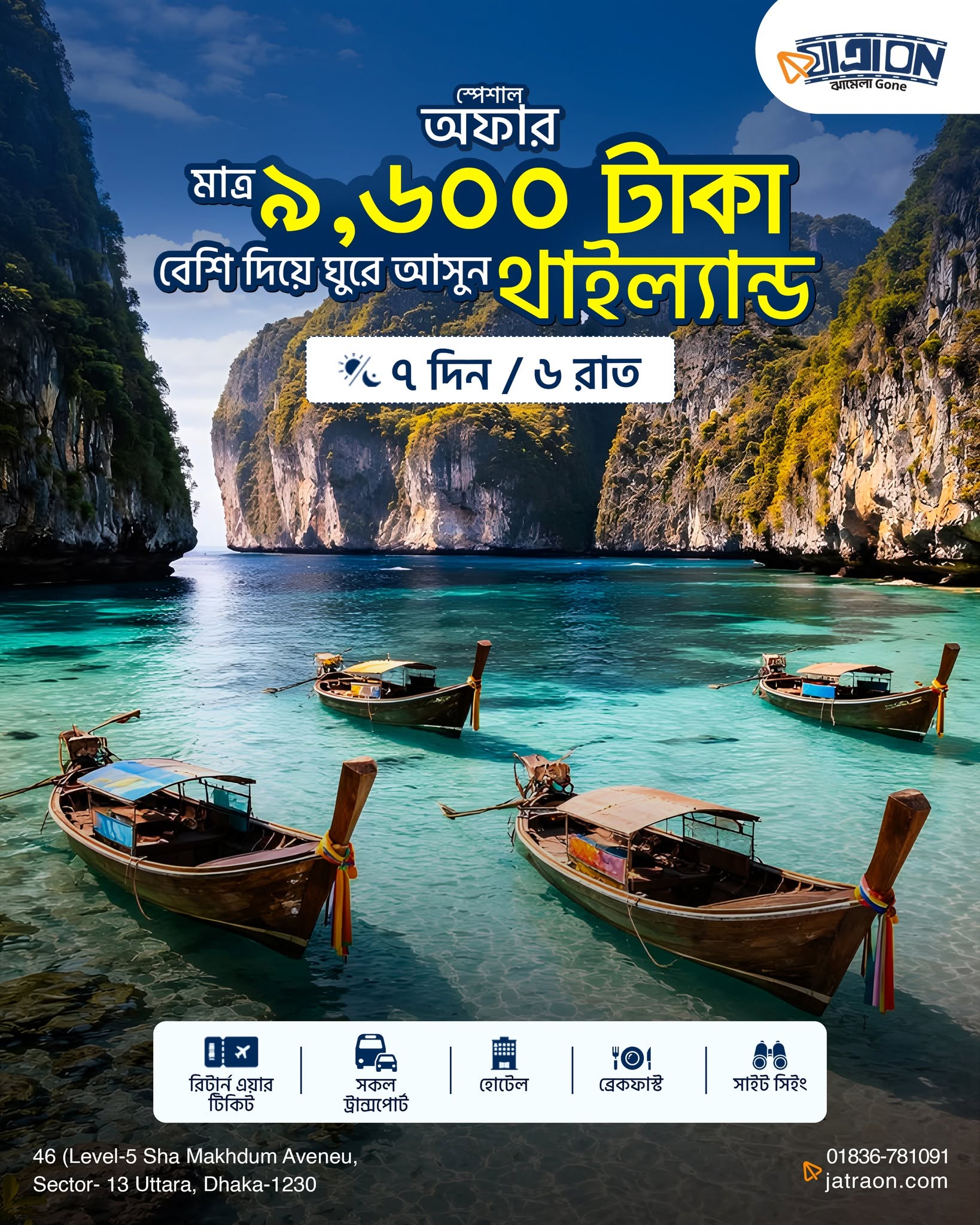 মাত্র ৳৯,৬০০ বেশি দিয়ে থাইল্যান্ডও ঘুরে আসুন!  | JATRA ON