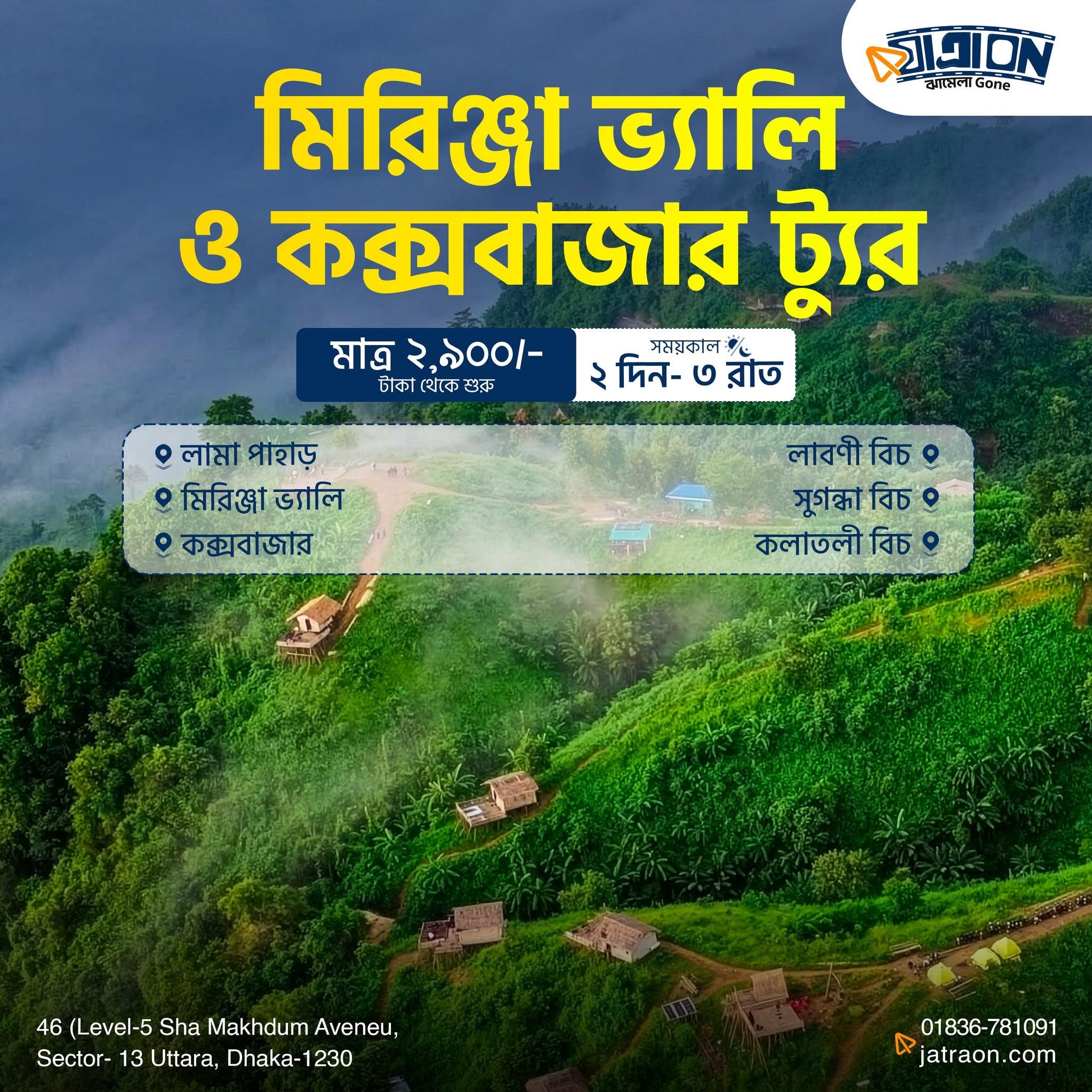 Mood Off? Ekta Trip Hoye Jak! | JATRA ON