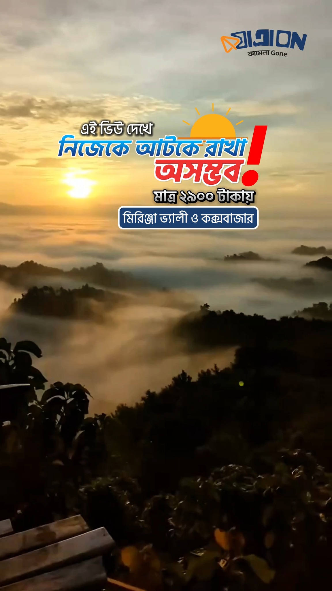 মাত্র ২৯০০ টাকায় মিরিঞ্জা ভ্যালী ও কক্সবাজার ট্যুর | Jatra On